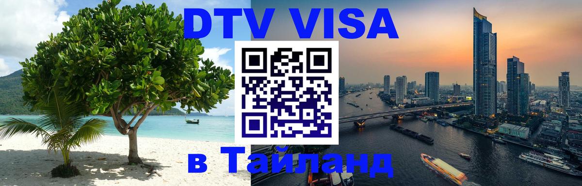 Стоимость и условия DTV визы — оформление в Таиланд под ключ - 
